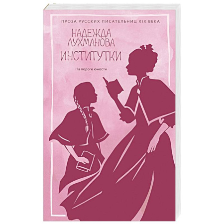 Классика, современная литература, книга Институтки