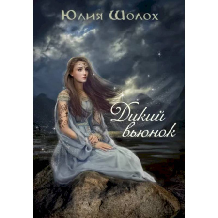 Фантастика, фэнтези, книга Дикий Вьюнок