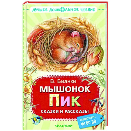 Книги для дошкольников (4-6 лет), книга Мышонок Пик. Сказки и рассказы