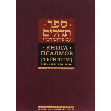 Религии мира, книга Книга Псалмов (Тегилим)