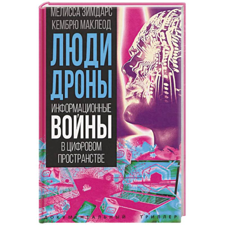 Публицистика, книга Люди-дроны. Информационные войны в цифровом пространстве