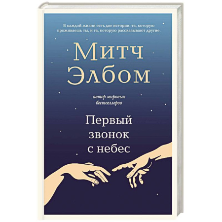 Классика, современная литература, книга Первый звонок с небес