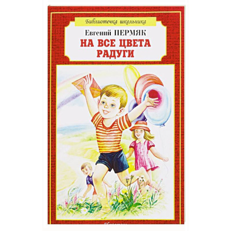 Проза для детей, книга На все цвета радуги