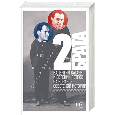 Мемуары, биографии, книга 2 брата. Валентин Катаев и Евгений Петров на корабле советской истории