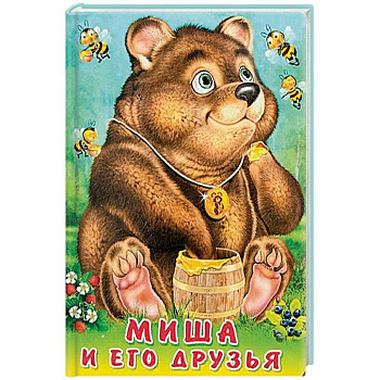 Миша и его друзья