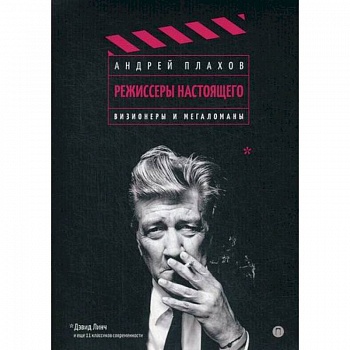 Режиссеры настоящего