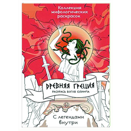 Развлечения. Праздники. Юмор, книга Древняя Греция. Раскрась богов Олимпа