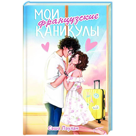 Любовный роман, книга Мои французские каникулы