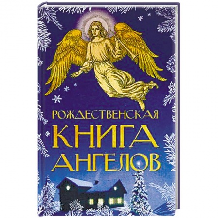 Христианство, книга Рождественская книга ангелов