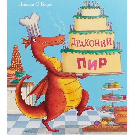 Сказки, книга Драконий пир