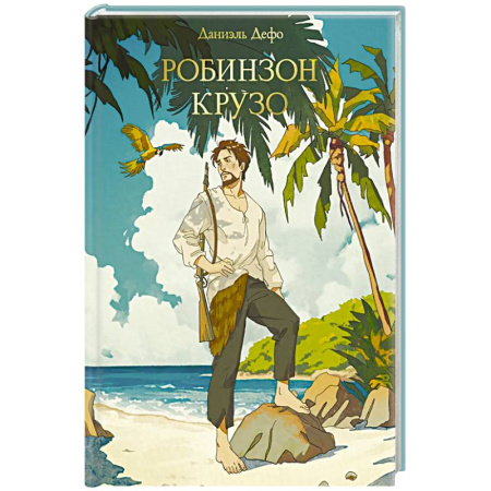 Приключения, книга Робинзон Крузо