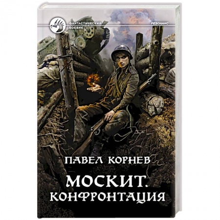 Фантастика, фэнтези, книга Москит. Конфронтация