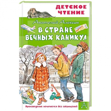Проза для детей, книга В Стране Вечных Каникул