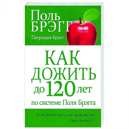 Популярная и нетрадиционная медицина, книга Как дожить до 120 лет по системе Поля Брэгга
