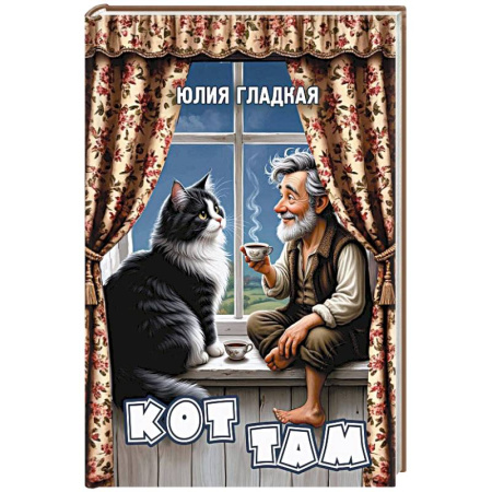 Фантастика, фэнтези, книга Кот там