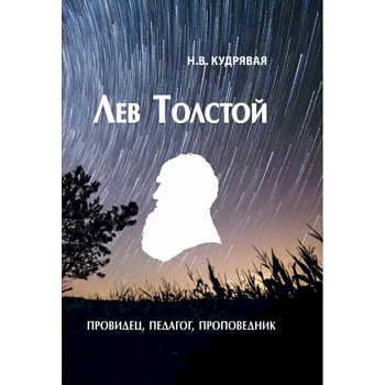 Лев Толстой - провидец, педагог, проповедник Лев Толстой - провидец, педагог, проповедник