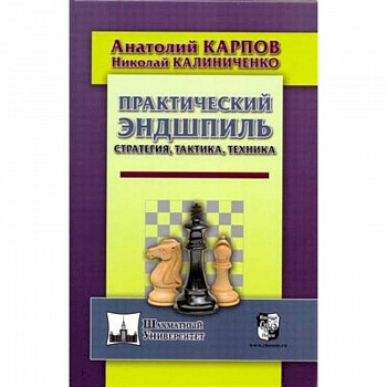 Практический эндшпиль. Стратегия, тактика, техника
