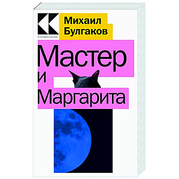 Мастер и Маргарита