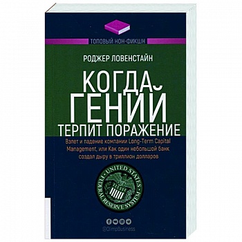 Когда гений терпит поражение. Взлет и падение компании Long-Term Capital