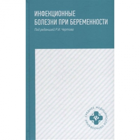 Специальная медицина, книга Инфекционные болезни при беременности: учебное пособие