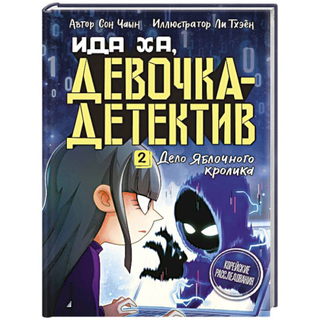 Проза для детей, книга Дело Яблочного кролика
