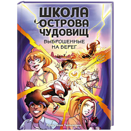 Проза для детей, книга Выброшенные на берег (#1)