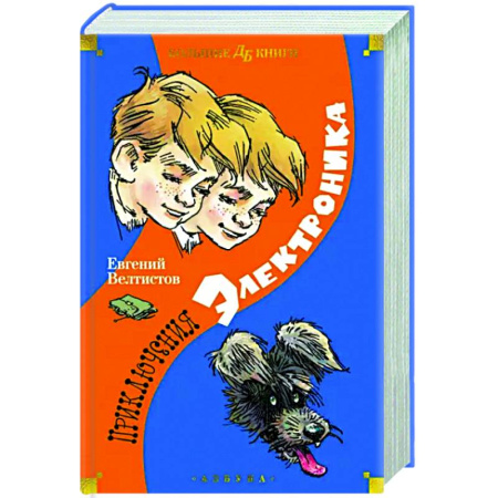 Проза для детей, книга Приключения Электроника