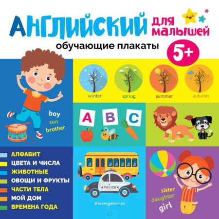 Дошкольникам, книга Английский для малышей. Обучающие плакаты