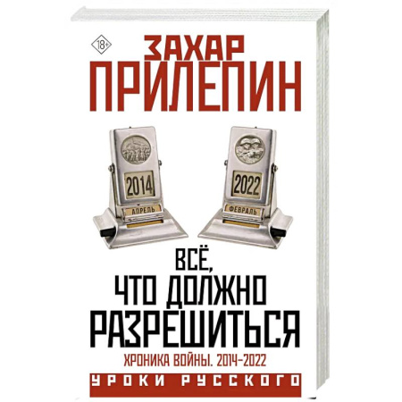 История войн, книга Всё, что должно разрешиться. Хроника войны. 2014-2022