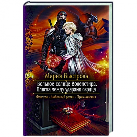 Фантастика, фэнтези, книга Вольное солнце Воленстира. Пляска между ударами сердца