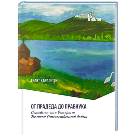 Классика, современная литература, книга От прадеда до правнука. Семейная сага ветерана Великой Отечественной войны