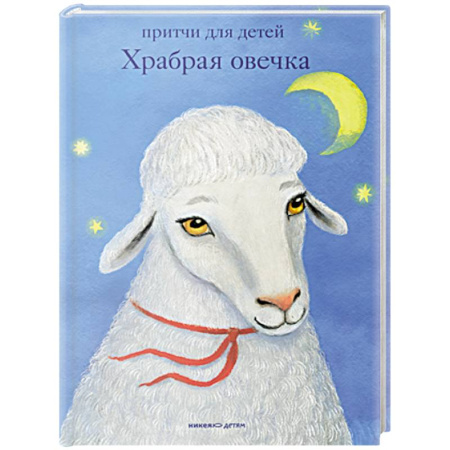 Проза для детей, книга Храбрая овечка.Притчи для детей