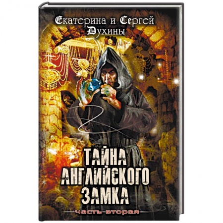 Молодежная литература, книга Тайна Английского замка. Часть 2