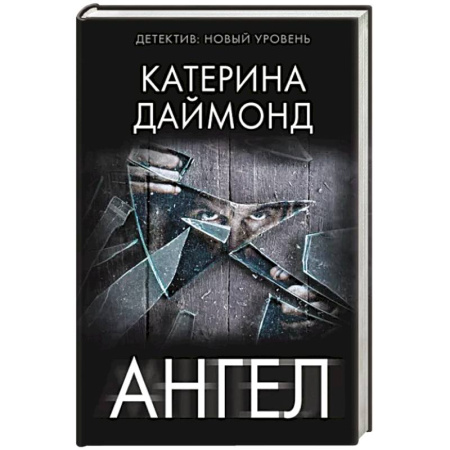 Детективы, триллеры, книга Ангел