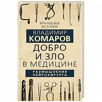 Добро и Зло в медицине. Размышления нейрохирурга