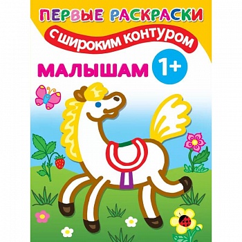 Малышам. 1+ Самые первые раскраски с широким контуром