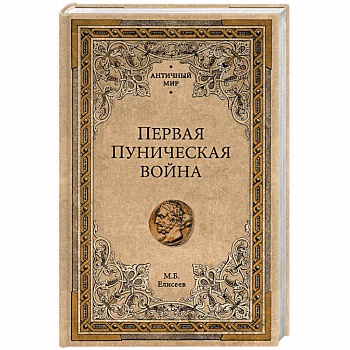 Первая Пуническая война