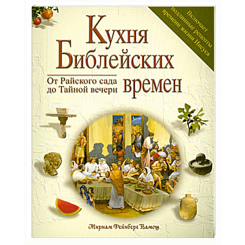 Кухня библейских времен