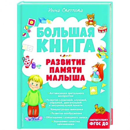 Книги, книга Большая книга. Развитие памяти малыша