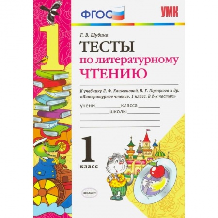 Школьникам и абитуриентам, книга Литературное чтение. 1 класс. Тесты к учебнику Л. Ф. Климановой, В. Г. Горецкого. ФГОС