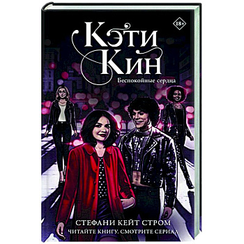 Кэти Кин. Беспокойные сердца