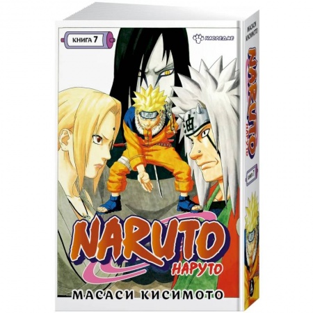 Книги, книга Naruto. Наруто. Книга 7. Наследие