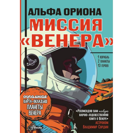 Проза для детей, книга Альфа Ориона. Миссия 'Венера'