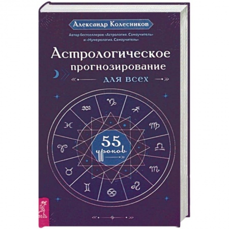 Астрология, книга Астрологическое прогнозирование для всех. 55 уроков