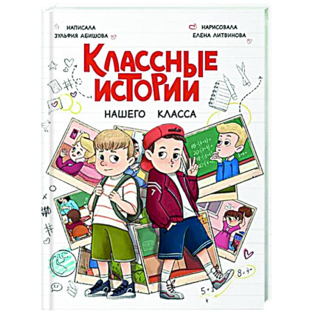 Проза для детей, книга Классные истории нашего класса