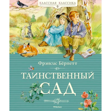Проза для детей, книга Таинственный сад