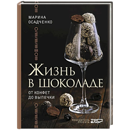 Выпечка, десерты, книга Жизнь в шоколаде. От конфет до выпечки