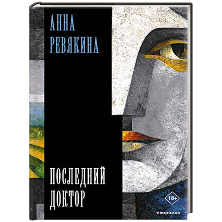Публицистика, книга Последний доктор