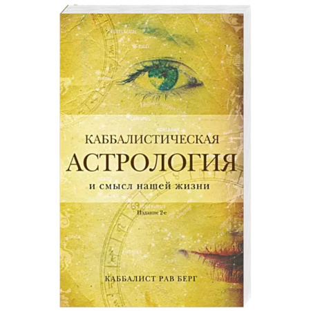 Астрология, книга Каббалистическая астрология и смысл нашей жизни