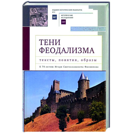 Древний мир и средние века, книга Тени феодализма : тексты, понятия, образы. К 70-летию И.С.Филиппова